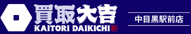 買取大吉＜中目黒駅前店＞